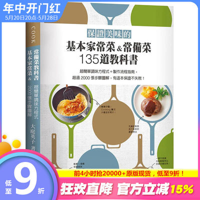 【现货】 保证美味的基本家常菜&常备菜135道教科书 *过2000张步骤图解！ 港台原版图书台版正版繁体中文 大庭英子 餐饮