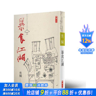 【现货】暴食江湖 台版原版生活类原版书 焦桐 二鱼文化事业 正版进口书