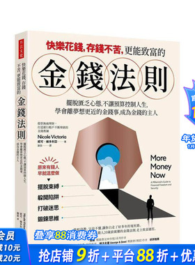 【预售】快乐花钱，存钱不苦，更能致富的金钱法则：摆脱匮乏心态，不让预算控制你的人生 台版原版中文繁体投资理财 正版进口书