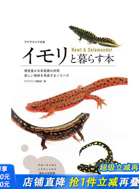 【预售】与蝾螈共居指南 イモリと暮らす本　Newt & Salamander  原版日文生活 日本进口书