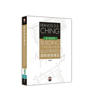 【现货】台湾原版 图解建筑构造 中文繁体建筑（历史/理论） 正版进口书籍 善优图书