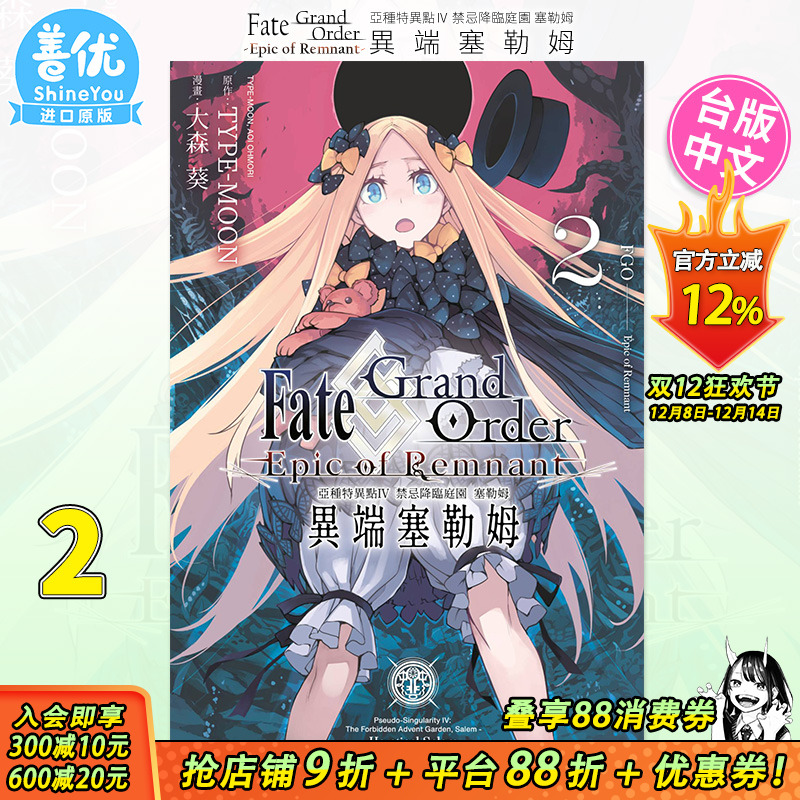 【预售】漫画 Fate Grand Order-Epic of Remnant-亚种特异点IV 禁忌降临庭园 塞勒姆 异端塞勒姆2 台版书 命运之夜FGO十周年