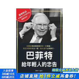 中文繁体投资理财 进口书 巴菲特给年轻人 正版 布拉格文创社 管唯中 原版 台版 忠告 现货