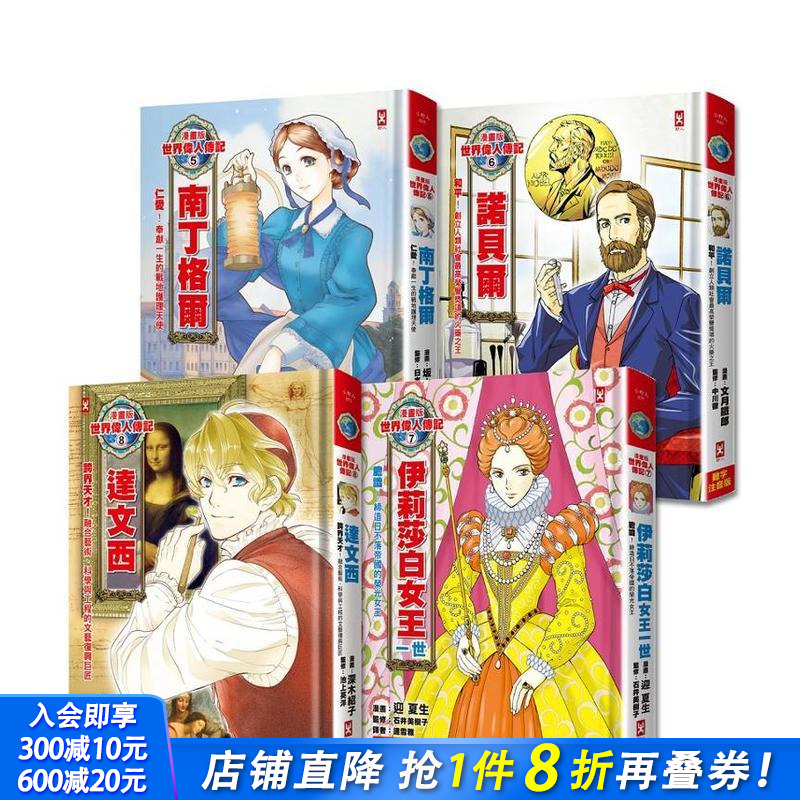 【预售】漫画版世界伟人传记(专家监修．难字注音版)5~8册 4册套书【南丁格尔＋诺贝尔＋伊丽莎白女王一世＋达文西】台版进口书