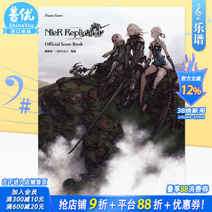 【预售】钢琴曲集：尼尔人工生命ver.1.22474487139… NieR Replicant 冈部启一 MONAGA  日文原版进口游戏音乐琴谱 图书