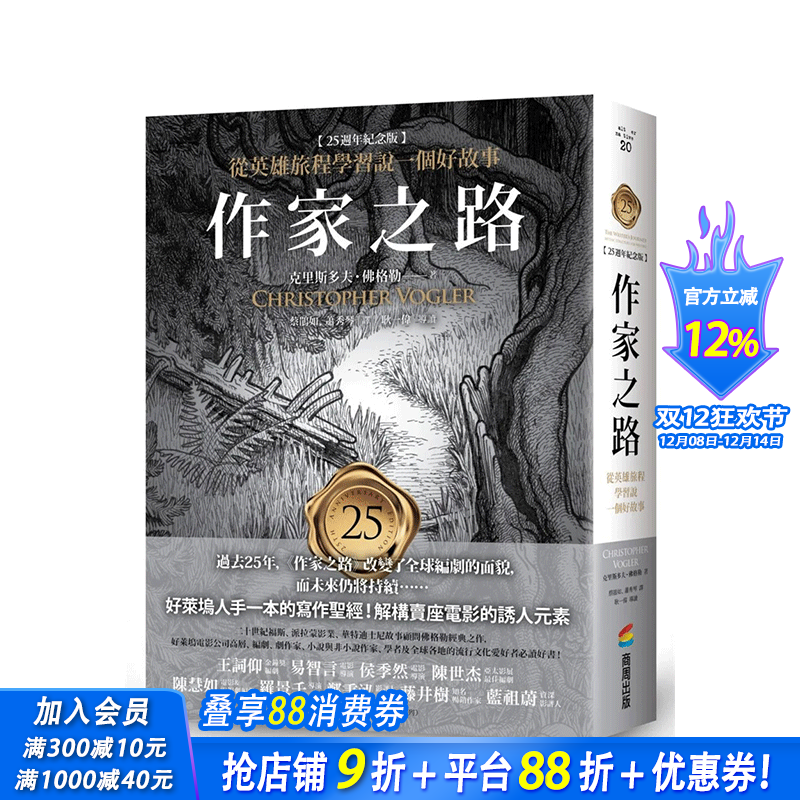 【预售】作家之路：【25周年纪念版】从英雄旅程学习说一个好故事 台湾原版 中文繁体戏剧 克里斯多夫?佛格勒 正版进口书籍 善优