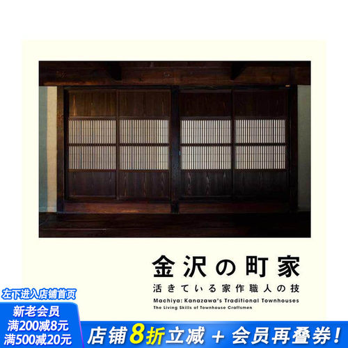 【现货】活きている家作職人の技，金泽的町家 活着的手艺人的技能 日文原版图书籍进口正版  民艺 ＬＩＸＩＬ出版