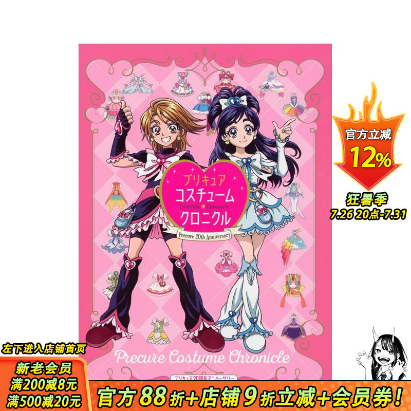 【现货】光之美少女 20周年纪念：美少女战士服装年表 增订版 プリキュア20周年アニバーサリー 日文动画设定集 日本正版进口书