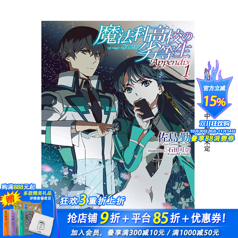 【预售】台版原版 魔法科高中的劣等生 Appendix (1)  繁体中文轻小说 台版进口原版书籍善优图书