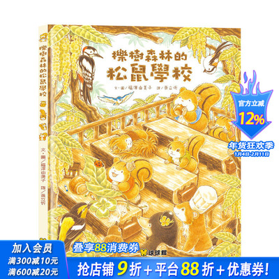 【现货】栎树森林的松鼠学校 福泽由美子 九童文化 台湾原版进口 儿童插画绘本【善优童书】