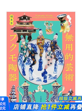 【预售】无用的艺术 福茂陶器 無用的芸術 フクモ陶器: Fukumo Touki  Utterly Useless Ceramics  原版日文艺术 日本进口书