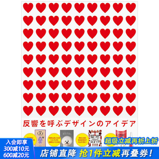 反響を呼ぶデザイン アイデア 获得反响 经典 PIE出版 设计点子 平面设计案例日文原版 现货