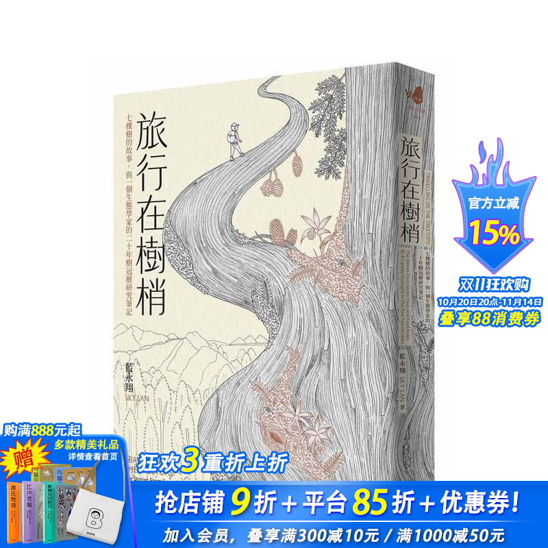 旅行在樹梢:七棵樹的故事,與一