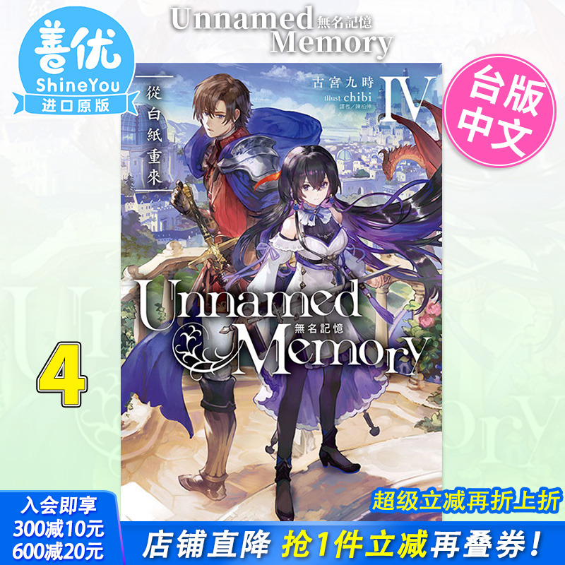 【现货】[DL]Unnamed Memory 无名记忆4 从白纸重来 台版轻小说 古宫九时 东立出版 台湾原装进口小说书籍【善优图书】