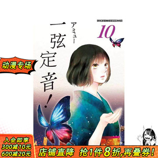 【现货】一弦定音!(10) 台版原版繁体中文漫画书 アミュー 青文出版社 正版进口书