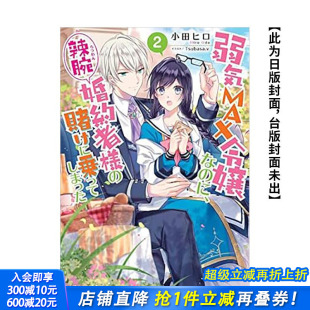 台湾角川 进口书 不小心答应了精明未婚夫 台版 原版 极致软弱千金小姐 赌局 正版 繁体中文轻小说 现货