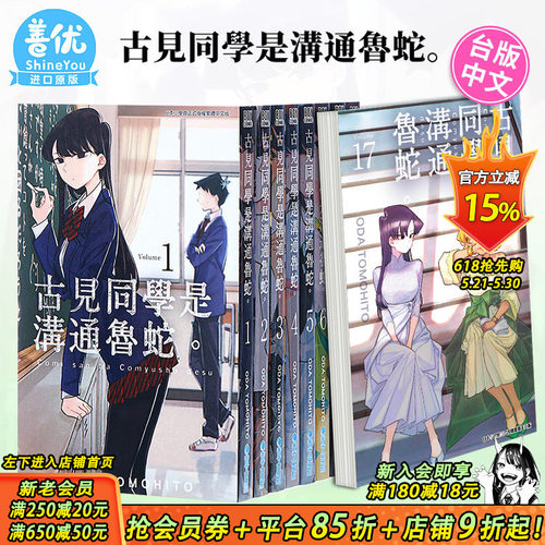 [多册选拍]古见同学是沟通鲁蛇