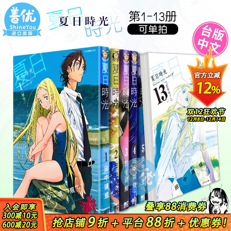 【现货】夏日时光 1-8-13 （可选拍）田中靖规 东立 夏日重现 台版漫画书 悬疑推理 【善优图书】