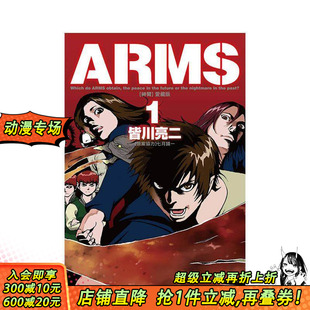台版 原案协力 首刷现货 原版 首刷附录版 爱藏版 东立 镜一 繁体中文漫画书 正版 亮二 ／七月 ARMS神臂 进口书 皆川
