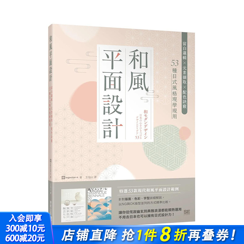【现货】港台原版 和风平面设计：留白逻辑X元素撷取X配色诀窍，53种日式风格现学现用 ingectar-e 台湾东贩 中文繁体 善优图书