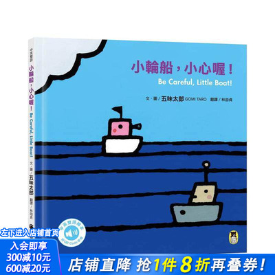 【预售】小轮船，小心喔！Be Careful， Little Boat!（五味太郎中英双语绘本＋QR Code音档） 台版原版中文繁体青少年 正版进口书