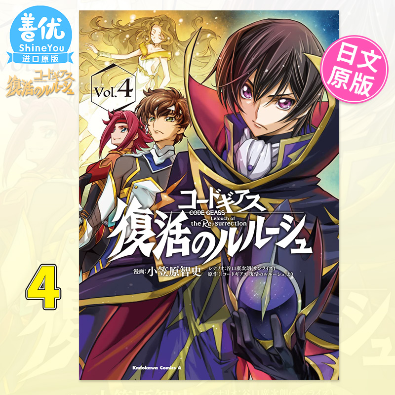 【预售】叛逆的鲁路修 复活的鲁路修 4 日文原版漫画 コ—ドギアス 復活のルル—シュ 反叛的鲁路修 小笠原智史 谷口廣次朗