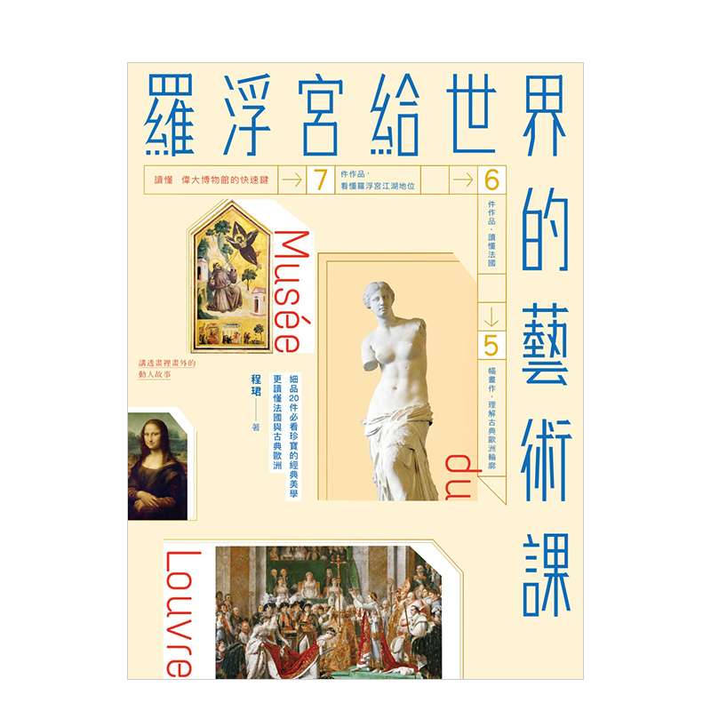 【现货】罗浮宫给世界的艺术课：细品20件*看珍宝的经典美学，更读懂法国与古典欧洲 港台原版艺术