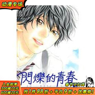 【现货】闪烁的青春(2) 台版原版繁体中文漫画书 咲坂伊绪 东立 正版进口书