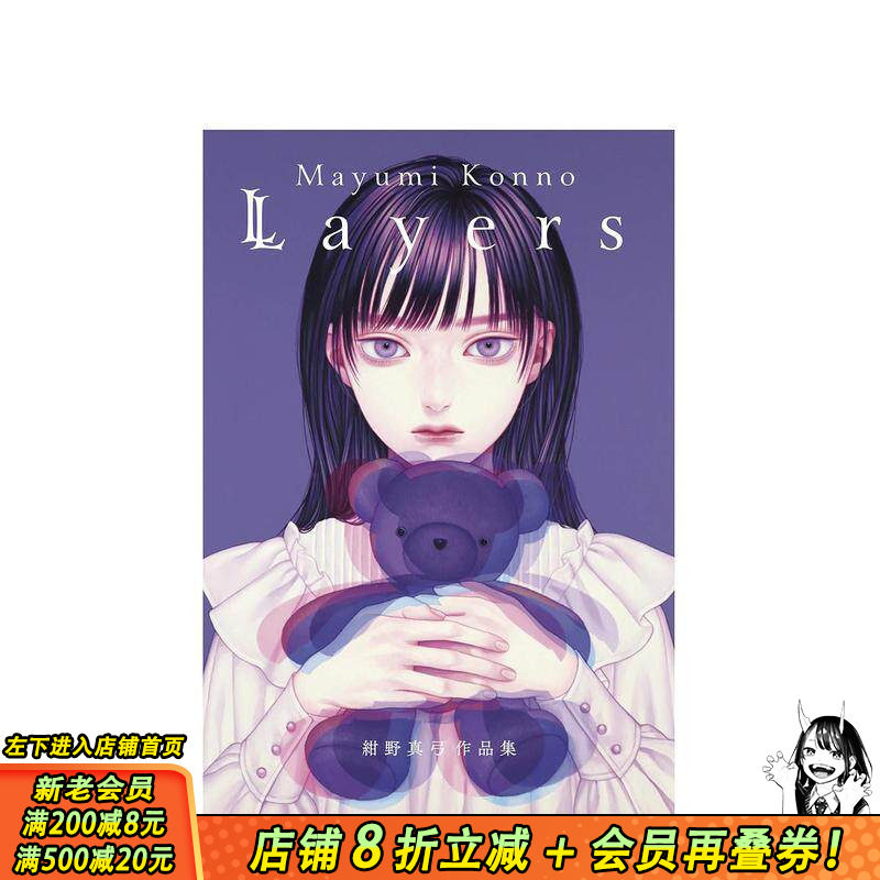 【现货】绀野真弓画集 Mayumi Konno 紺野真弓画集 Layers 进口日文原版 少女插画 画师插画