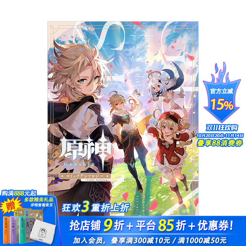 【现货】原神 短篇选集 日版漫画 コミックアンソロジ— アンソロジ— 一迅社 日文原版进口图书游戏动漫画册 米哈游原神图书