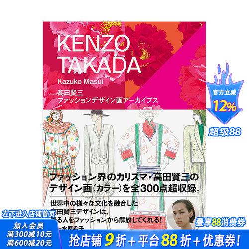 【现货】高田贤三：时尚设定插画 水原希子推荐 増井和子 高田贤三 玄光社 日文原版进口服装服饰设计时尚风格 图书