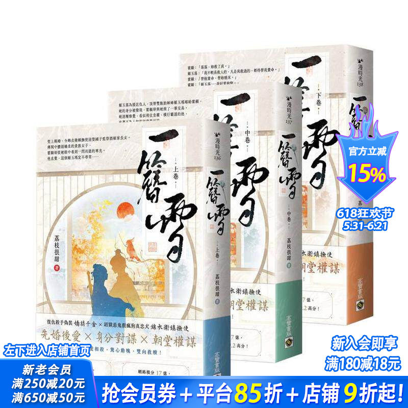 【预售】一簪雪【上中下卷套书】 台版原版中文繁体小说 荔枝很甜 英属维尔京群岛商高宝国际 正版进口书