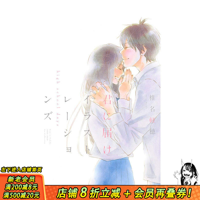 【现货】日文原版 好想告诉你 画集 君に届け イラストレーションズ high school days (愛蔵版コミックス) 日文进口原版画集