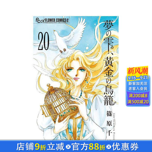 梦之雫黄金的鸟笼 20 夢の雫