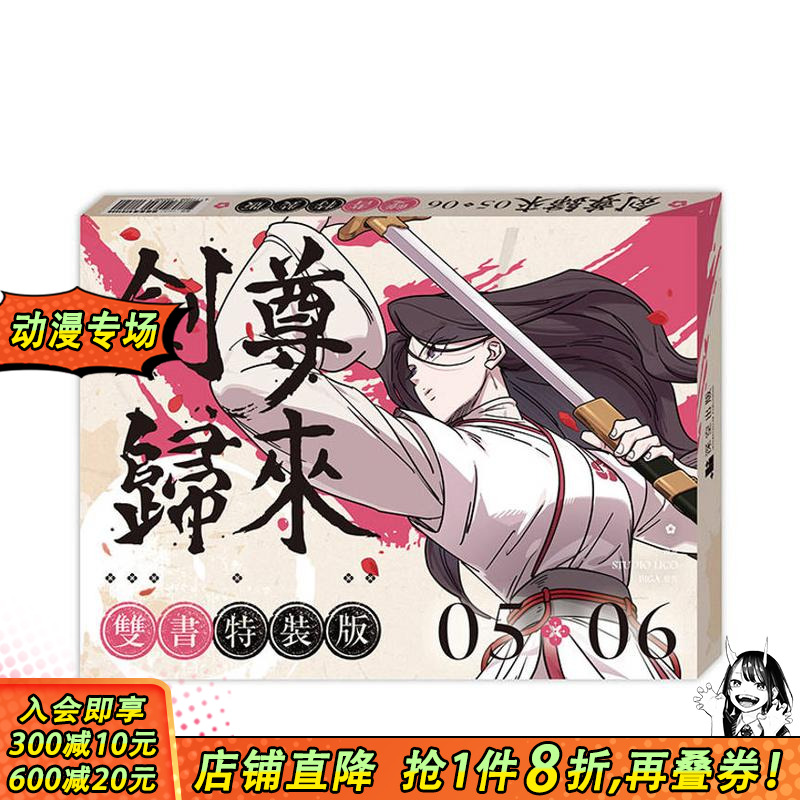 【特装版】剑尊归来05+06【