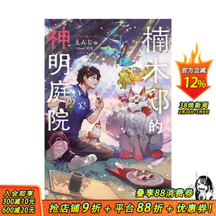 【预售】楠木邸的神明庭院 (2) 台版原版繁体中文漫画书 原作:えんじゅ / 角色原案:ox / 漫画:安斎 アキラ 正版进口书