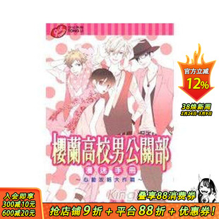 【现货】樱兰高校男公关部-漫迷手册-心动攻略大作战(全) 中文繁体漫画 东立 叶鸟螺子(叶鸟ビスコ) 台版正版进口书