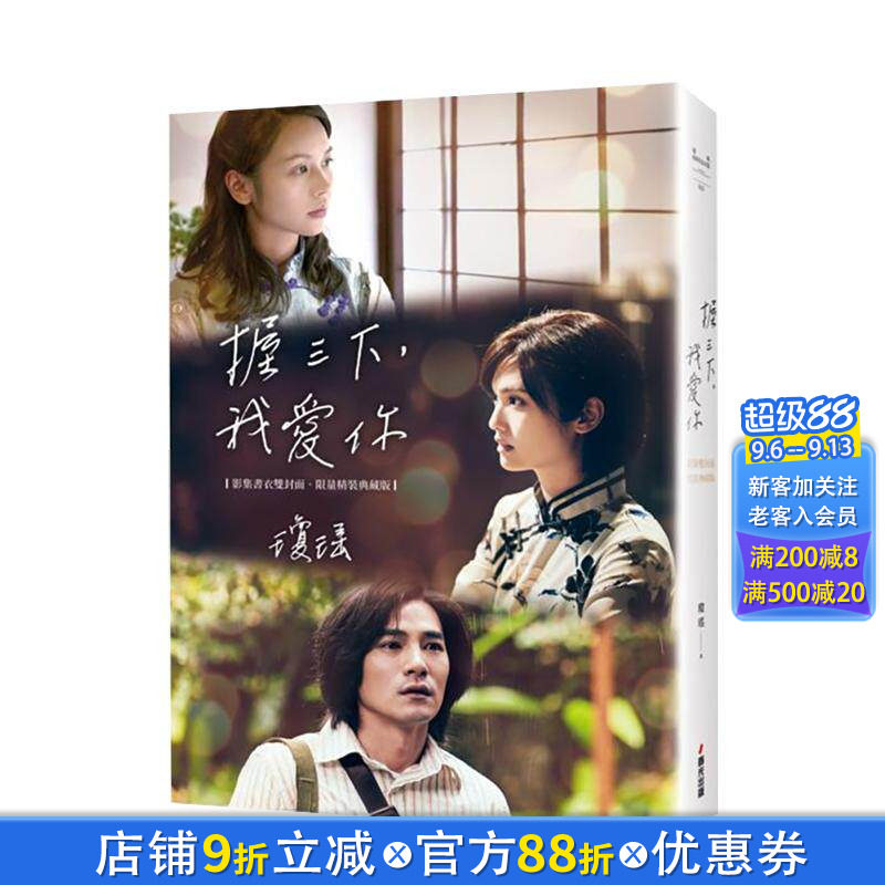 【现货】握三下，我爱你──翩然起舞的岁月（影集书衣双封面限量精装版） 台版中文繁体小说 琼瑶 城邦-春光出版社 正版进口书