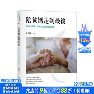 【预售】陪爸妈走到后:急诊、长照、安宁全方位照护知识 台版原版中文繁体健康运动 吴佳骏 财经传讯 正版进口书