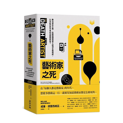 【预售】艺术家之死：数位资本主义、社群媒体与零工经济全*崛起 港台原版图书籍台版正版繁体中文 威廉·德雷西维兹