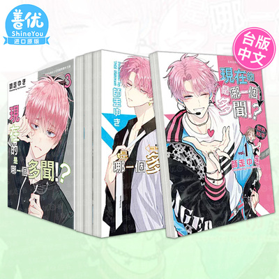 【多册选拍】现在的是哪一个多闻！？ 1-5册 台版原版中文繁体漫画 师走ゆき 长鸿出版 正版进口书
