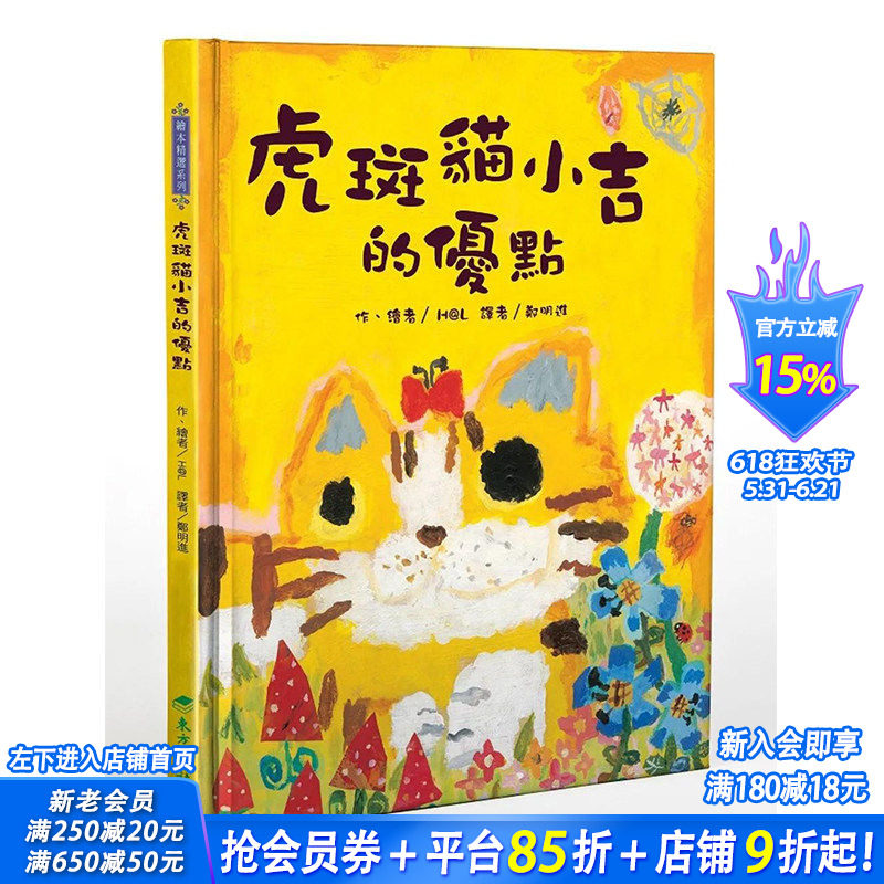 【预售】 虎斑猫小吉的优点 港台原版图书籍台版正版繁体中文 H@L 儿童/青少年读物