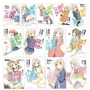 【现货】轻小说  樱花庄的宠物女孩 1-10.5 完（可选拍） 港台原版图书籍台版正版进口繁体中文 鸭志田一 角川