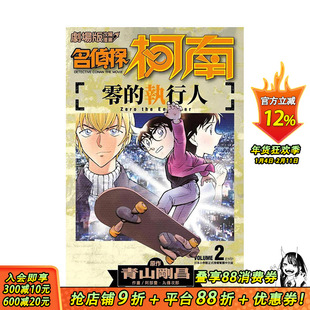 【现货】剧场版改编漫画 名侦探柯南 零的执行人(2)台版原版 中文繁体漫画 正版进口书籍 善优图书