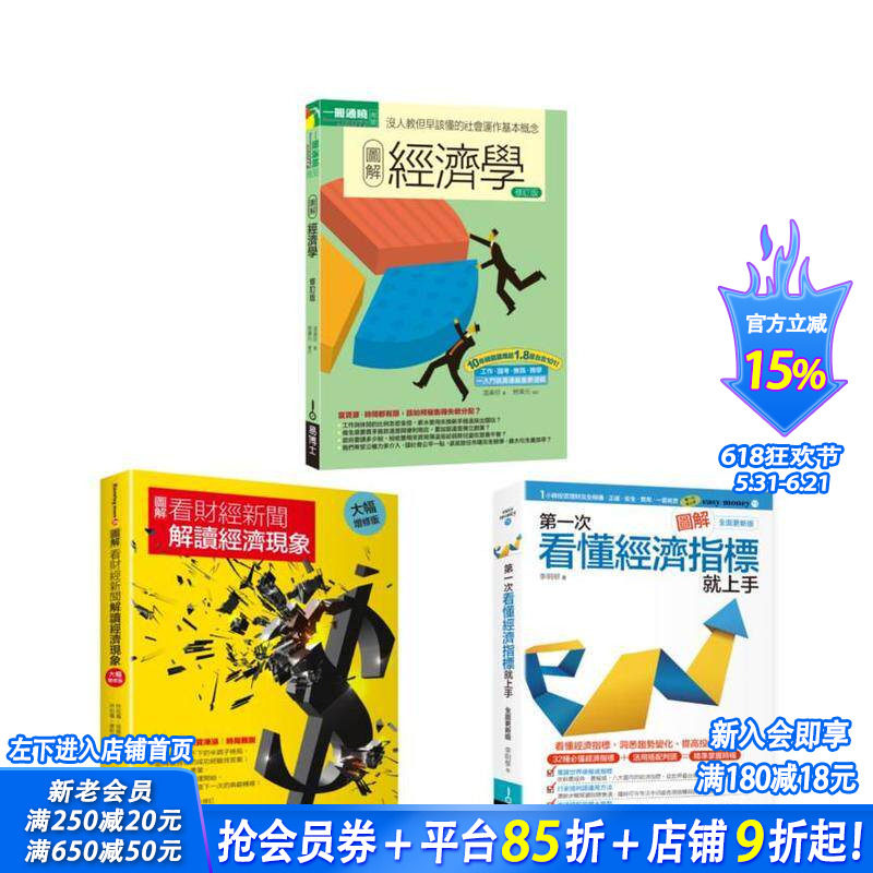 【预售】财经新闻的经济现象套书（共三册）经济学＋看财经新闻解读经济现象＋看懂经济指标就上手 台版中文繁体投资理财进口书