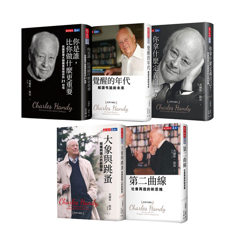 【现货】韩弟经典珍藏版套书五本 查尔斯汉迪 港台原版 哲学 自我成长 人生价值 生命的本质 商业行销