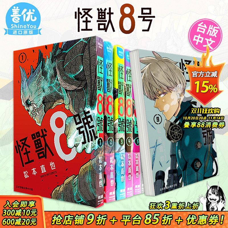 【现货】怪兽8号 1-15册+side B 1-2册完（可选拍）台版漫画书 松本直也 长鸿出版 港台原版图书籍台版正版繁体中文 怪兽8号