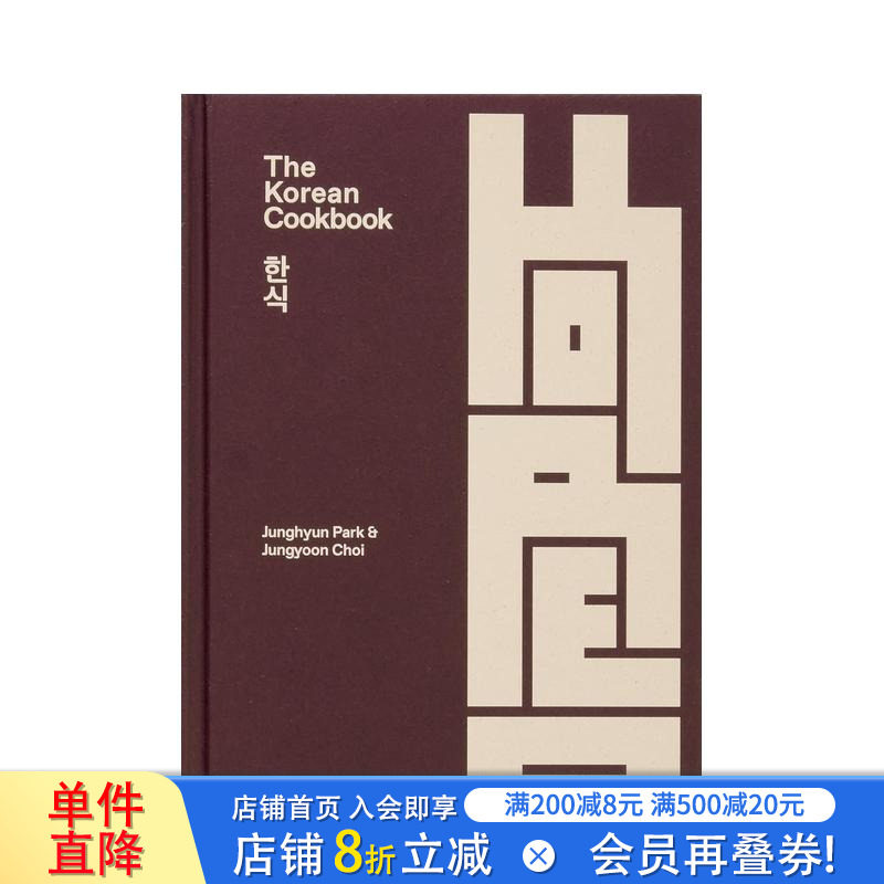 【现货】韩国食谱:米其林主厨Junghyun Park&烹饪专家Jungyoon Choi The Korean Cookbook 英文餐饮生活美食 正版进口书籍