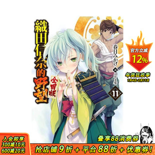 【现货】轻小说 织田信奈的野望 全国版(11) 台版原版繁体中文轻小说 春日みかげ 青文出版社股份有限公司 正版进口书