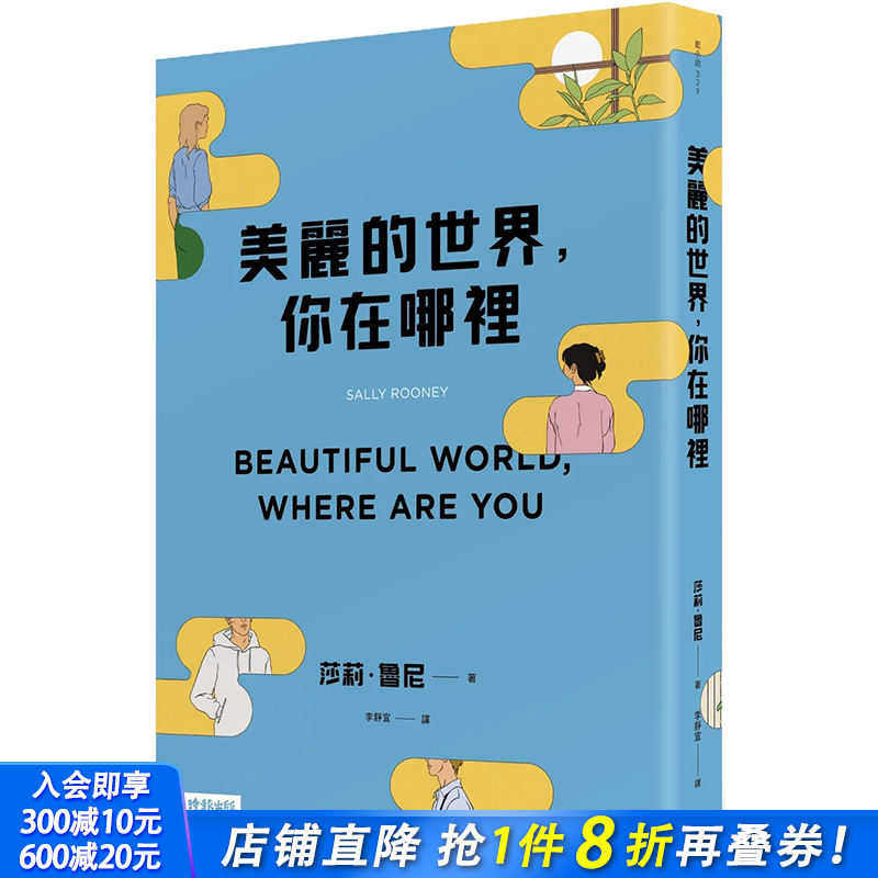 【现货】 美丽的世界，你在哪里 Beautiful World, Where Are You 原版图书籍台版正版 莎莉·鲁尼 Sally Rooney 文学小说